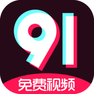 9.1短视频安装不限速安卓版