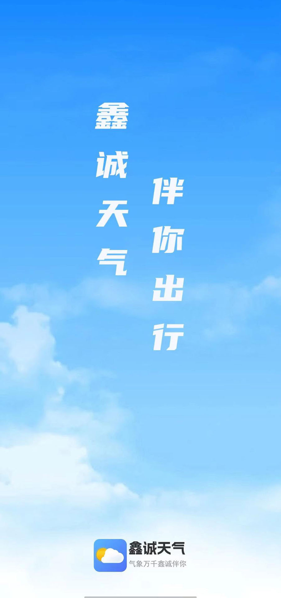 鑫诚天气免费版下载-鑫诚天气官网app手机版下载 1.0.7