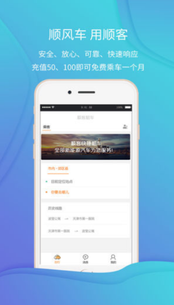 顺客顺风车app下载官方版-顺客顺风车app下载 1.0.4