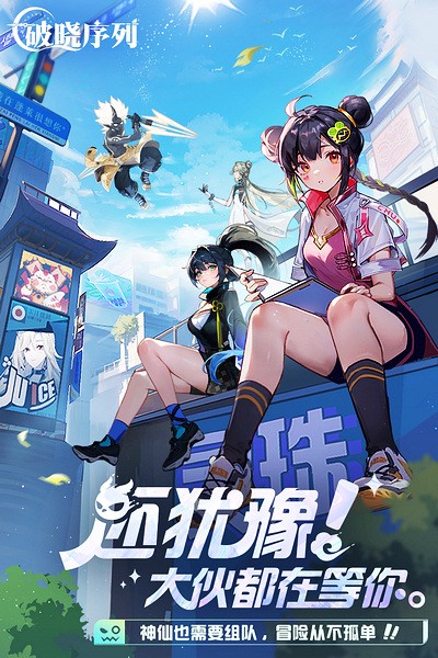 破晓序列手游下载-破晓序列免费手游下载 2.4.4