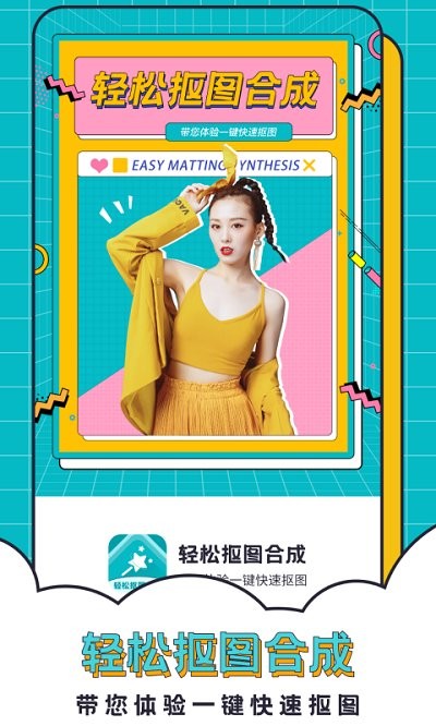 轻松抠图合成app下载安装最新版-轻松抠图合成手机app官方下载 2.6.4