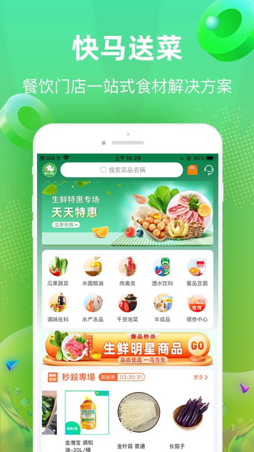 快马送菜app下载安装最新版-快马送菜手机app官方下载 1.5.1