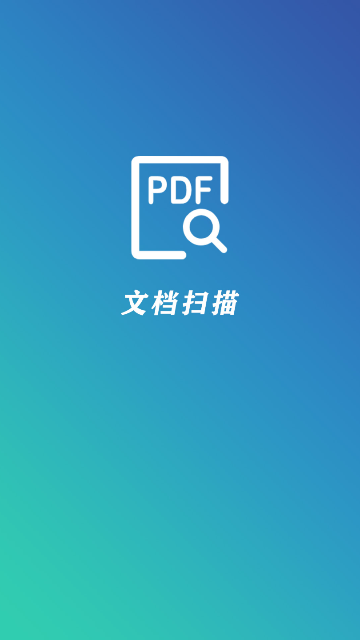 PDF文档扫描仪app官网下载安装-PDF文档扫描仪软件手机版下载 23.07.03