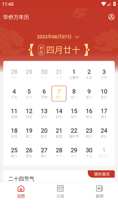 华侨万年历免费版下载-华侨万年历官网app手机版下载 4.3.52.00