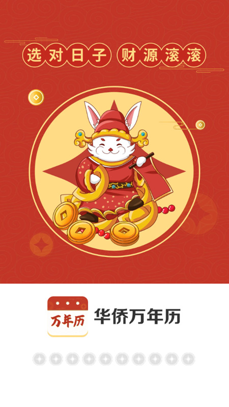 华侨万年历免费版下载-华侨万年历官网app手机版下载 4.3.52.00
