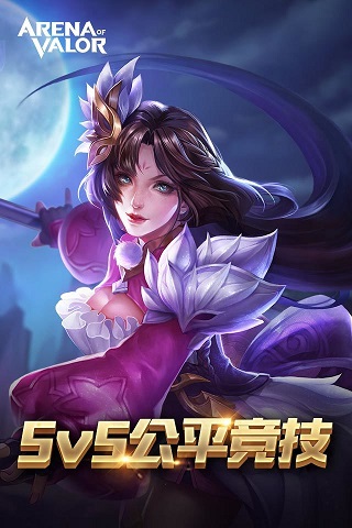 arena of valor国服版手游下载-arena of valor国服版最新版游戏下载 1.33.1.5