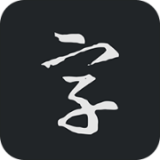 书法字典