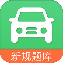 驾照考试学车宝典
