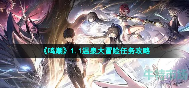 鸣潮温泉大冒险任务怎么做-温泉大冒险任务攻略