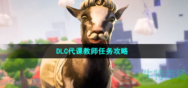 模拟山羊3DLC代课教师任务怎么做-DLC代课教师任务攻略