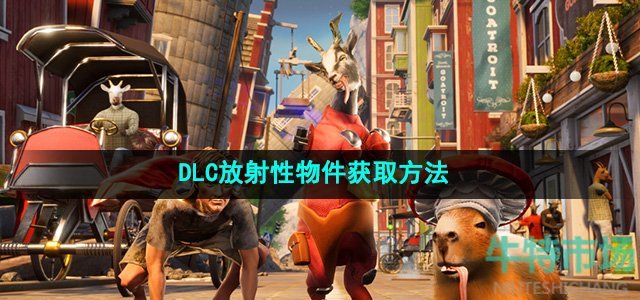 模拟山羊3DLC放射性物件怎么获得-DLC放射性物件获取方法