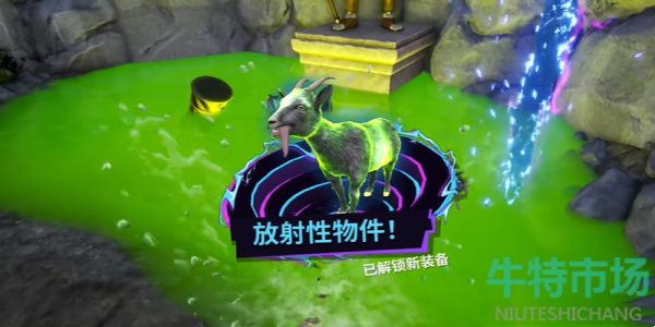 《模拟山羊3》DLC放射性物件获取方法