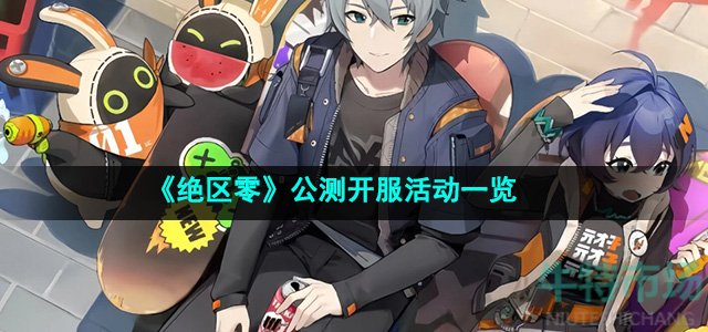 绝区零公测开服有什么活动-公测开服活动一览