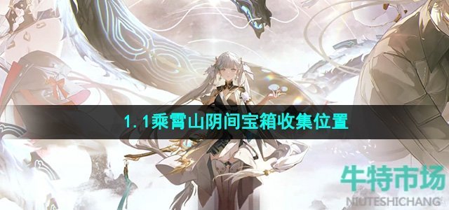 鸣潮乘霄山阴间宝箱在哪收集-乘霄山阴间宝箱收集位置