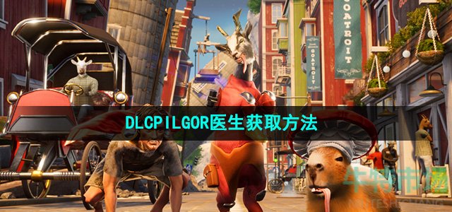 模拟山羊3DLCPILGOR医生怎么获得-PILGOR医生获取方法