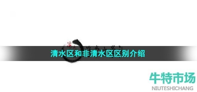 海棠文学城清水区和非清水区有什么区别-清水区和非清水区区别介绍