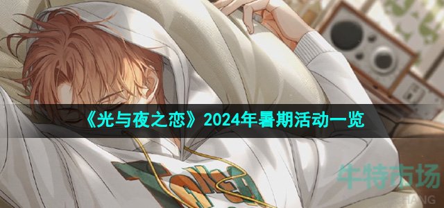 光与夜之恋2024年暑期活动有哪些-2024年暑期活动一览