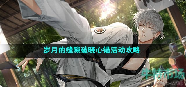 光与夜之恋岁月的缝隙破晓心锚活动怎么玩-岁月的缝隙破晓心锚活动攻略