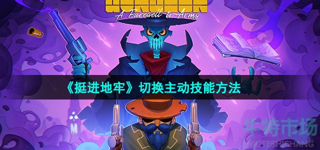 挺进地牢怎么切换主动技能-切换主动技能方法