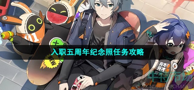 绝区零入职五周年纪念照任务怎么做-入职五周年纪念照任务攻略