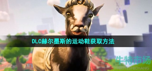 模拟山羊3DLC赫尔墨斯的运动鞋怎么获得-DLC赫尔墨斯的运动鞋获取方法