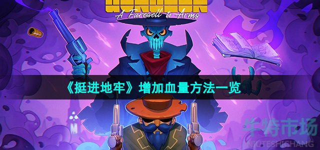 挺进地牢怎么增加血量-增加血量方法一览