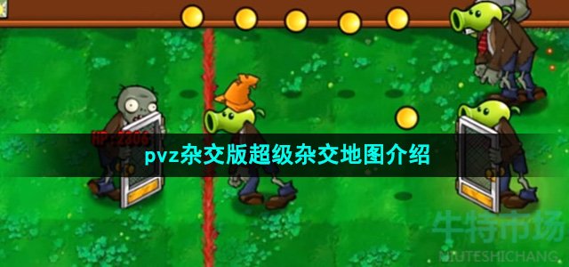 植物大战僵尸杂交版超级杂交地图怎么样-pvz杂交版超级杂交地图介绍
