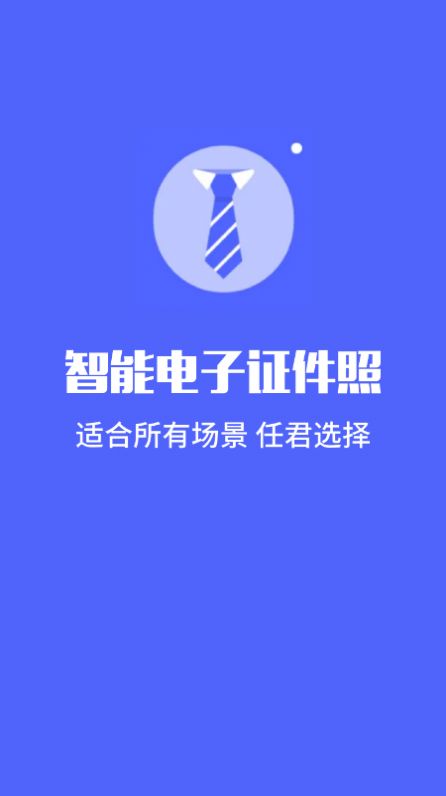 标准电子证件照制作软件免费下载-标准电子证件照制作app下载 1.1