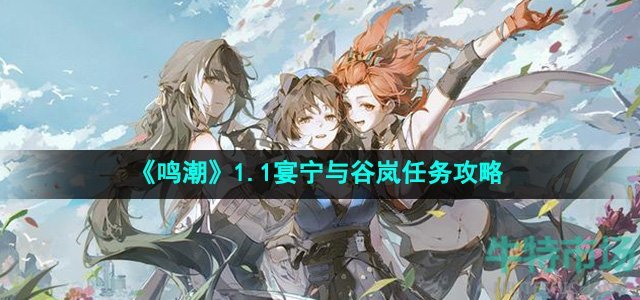 鸣潮1.1宴宁与谷岚任务怎么做-宴宁与谷岚任务攻略