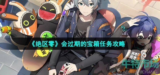 绝区零会过期的宝箱任务怎么做-会过期的宝箱任务攻略