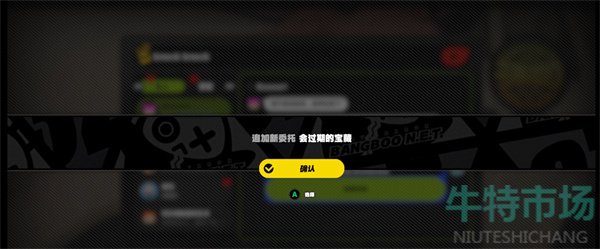 《绝区零》会过期的宝箱任务攻略