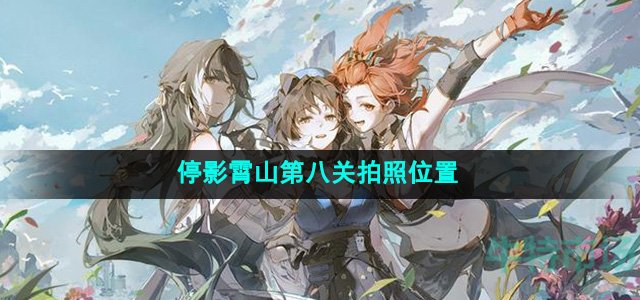鸣潮停影霄山第八关拍照位置在哪-停影霄山第八关拍照位置