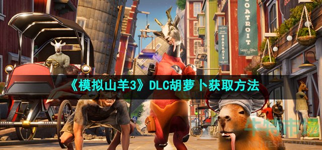 模拟山羊3DLC胡萝卜怎么获得-DLC胡萝卜获取方法
