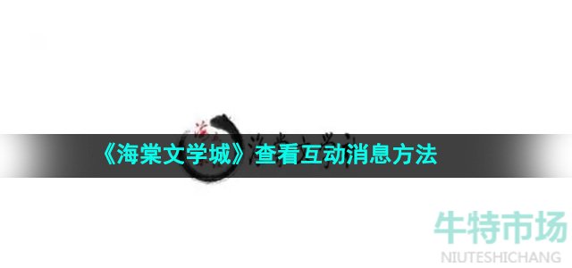 海棠文学城怎么查看互动消息-查看互动消息方法