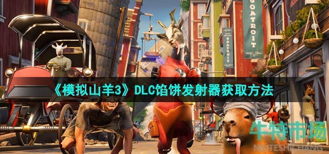 模拟山羊3DLC馅饼发射器怎么获得-DLC馅饼发射器获取方法