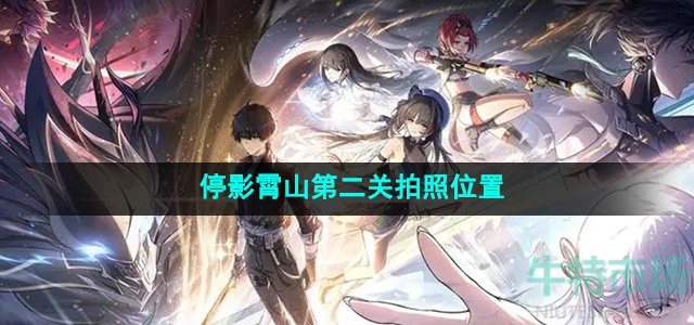 《鸣潮》停影霄山第二关拍照位置