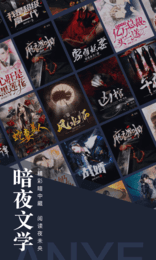 暗夜文学网最新版2022官方下载-暗夜文学网官网app最新版下载 1.23.02