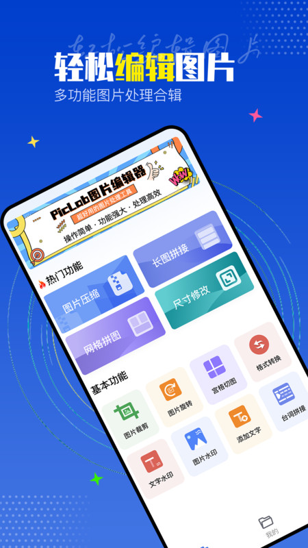 PicLab图片编辑工具app下载安装最新版-PicLab图片编辑工具手机app官方下载 1.0.1
