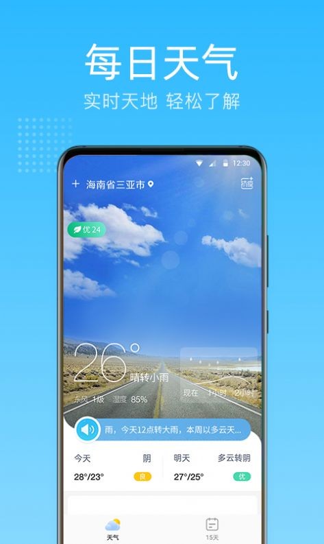 清朗天气预报app下载安装到手机-清朗天气预报官网app最新版 1.0.0.0