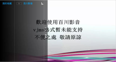 百川影音脱壳版本最新版2022官方下载-百川影音脱壳版本官网app最新版下载 1.1.9.7