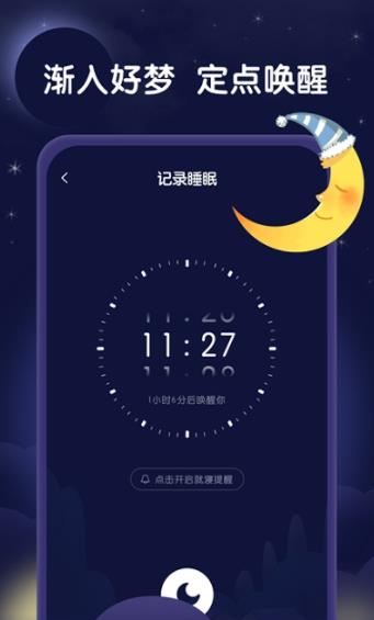 星月睡眠助手下载安装-星月睡眠助手app官网下载 1.0.0