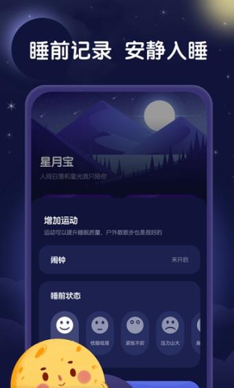 星月睡眠助手下载安装-星月睡眠助手app官网下载 1.0.0