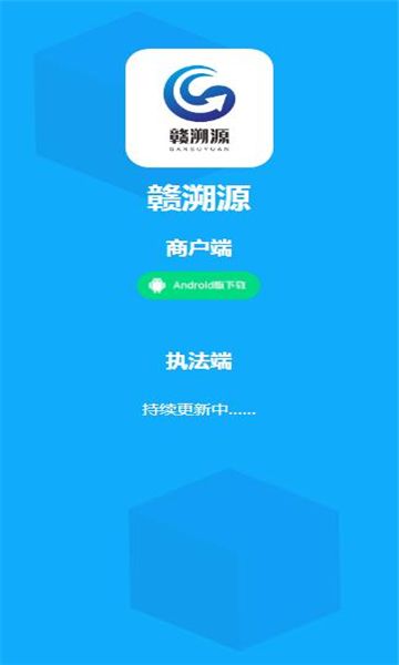 赣溯源app下载安装最新版-赣溯源手机app官方下载 V1.0.6.6