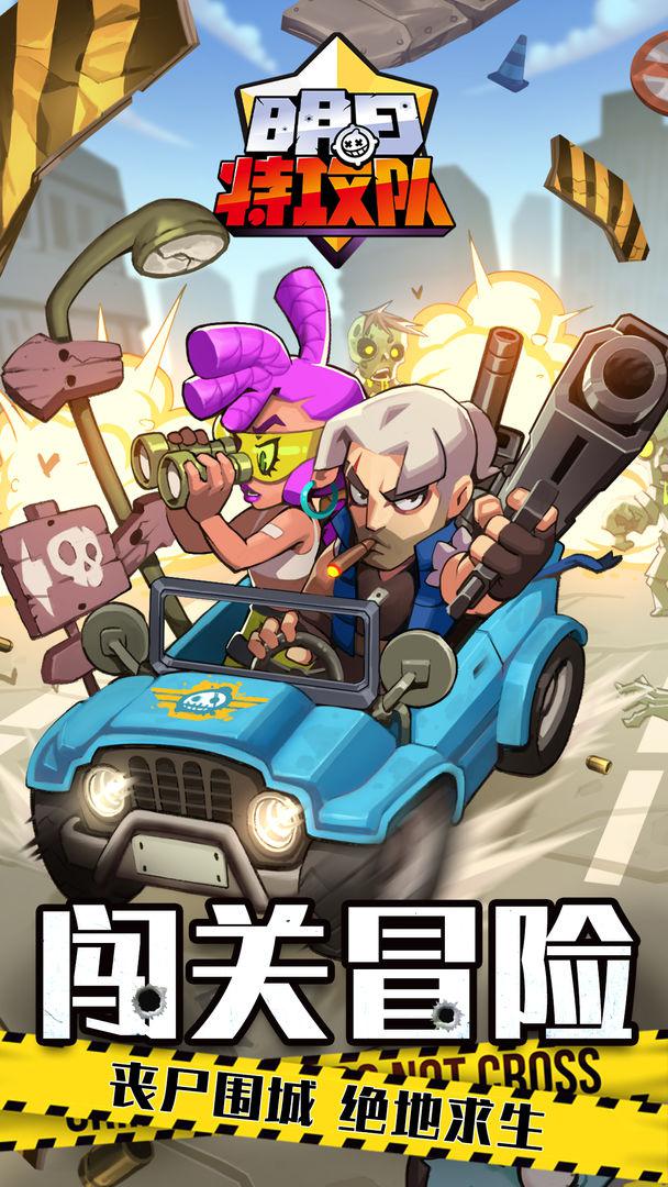 明日特攻队角色全开放版游戏下载-明日特攻队角色全开放版游戏最新版 1.0.1