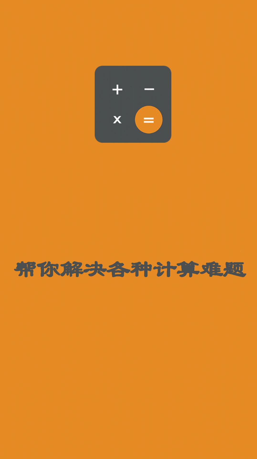 日常智能计算器app官网下载安装-日常智能计算器最新版下载 4.5