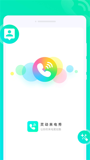 灵感来电破解版免费下载-灵感来电手机app最新版下载 1.0.1