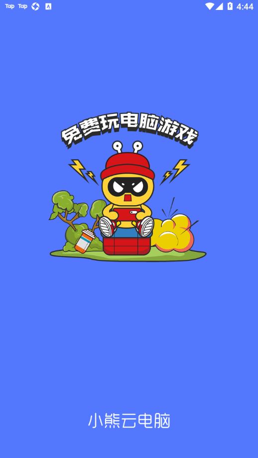 小熊云电脑不用排队版app下载安装最新版-小熊云电脑不用排队版手机app官方下载 4.3.35.2