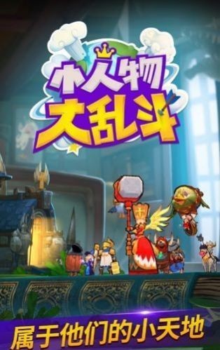 小人物大乱斗免广告手游下载-小人物大乱斗免广告游戏免费下载 0.9.0