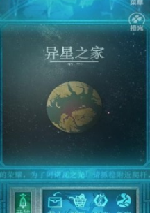 异星之家v8.41-异星之家将玩家带入一个全新的太空生活体验