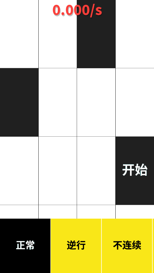 别踩白块儿钢琴版游戏下载-别踩白块儿钢琴版游戏手机版 4.0.3.5